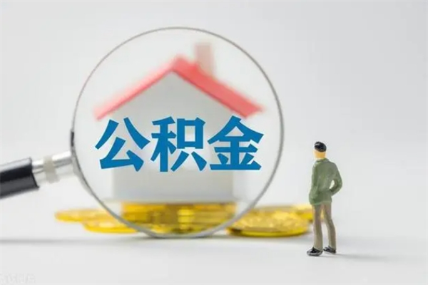 毕节公积金提要求（公积金提取条件苛刻）