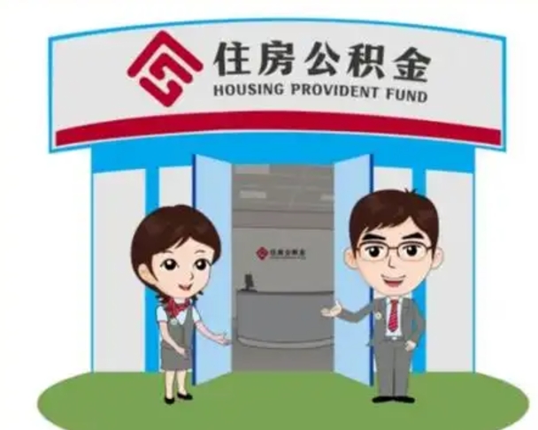 毕节住房离职公积金可以全部取出来吗（离职住房公积金可以全部提取吗）